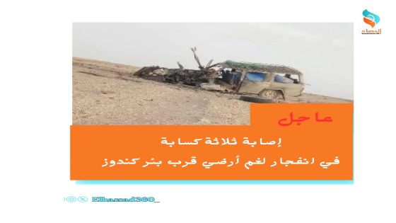 عاجل | إصابة ثلاثة كسابة في انفجار لغم أرضي قرب بئر كندوز