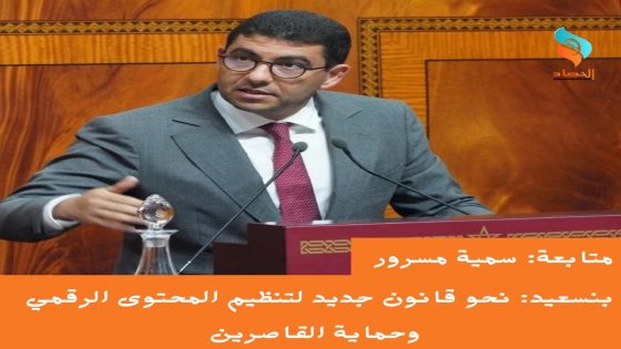 بنسعيد: نحو قانون جديد لتنظيم المحتوى الرقمي وحماية القاصرين