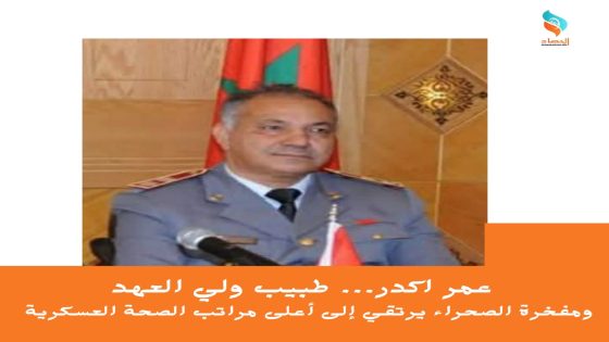 عمر اكدر… طبيب ولي العهد ومفخرة الصحراء يرتقي إلى أعلى مراتب الصحة العسكرية