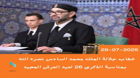 خطاب جلالة الملك محمد السادس نصره الله بمناسبة الذكرى 26 لعيد العرش المجيد.