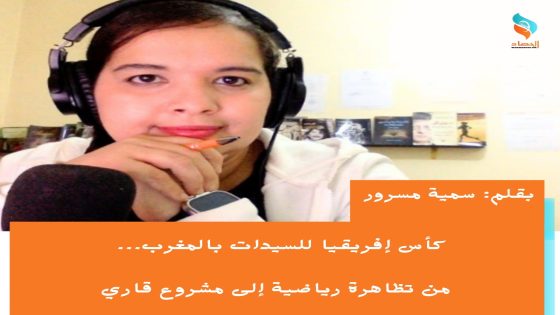 كأس إفريقيا للسيدات بالمغرب.. من تظاهرة رياضية إلى مشروع قاري