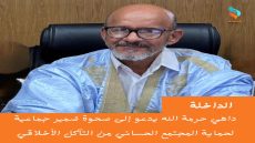 داهي حرمة الله يدعو إلى صحوة ضمير جماعية لحماية المجتمع الحساني من التآكل الأخلاقي