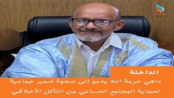 داهي حرمة الله يدعو إلى صحوة ضمير جماعية لحماية المجتمع الحساني من التآكل الأخلاقي