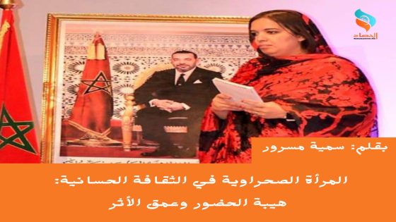 المرأة الصحراوية في الثقافة الحسانية: هيبة الحضور وعمق الأثر