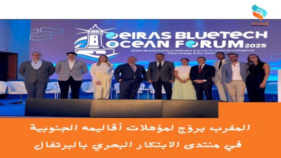 المغرب يروّج لمؤهلات أقاليمه الجنوبية في منتدى الابتكار البحري بالبرتغال