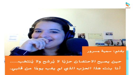 حين يصبح الاحتضان حزبًا لا يُرشح ولا يُنتخب…. أنا بنت هذا الحزب الذي لم يغب يومًا عن قلبي.