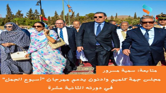 مجلس جهة كلميم وادنون يدعم مهرجان “أسبوع الجمل” في دورته الثانية عشرة