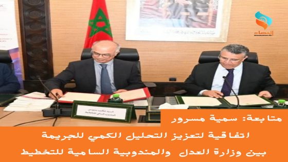 اتفاقية لتعزيز التحليل الكمي للجريمة بين وزارة العدل والمندوبية السامية للتخطيط
