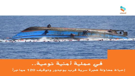 أمنية نوعية.. إحباط محاولة هجرة سرية قرب بوجدور وتوقيف 120 مهاجراً