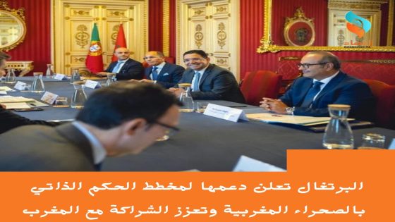البرتغال تعلن دعمها لمخطط الحكم الذاتي بالصحراء المغربية وتعزز الشراكة مع المغرب