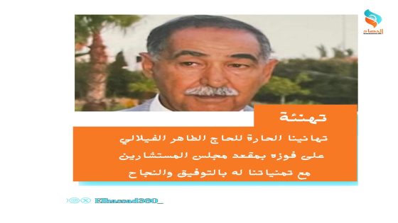 باسم فريق الحصاد 360، نتقدم بأحر التهاني والتبريكات إلى الحاج الطاهر الفيلالي