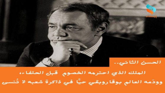 الحسن الثاني.. الملك الذي احترمه الخصوم قبل الحلفاء، وودّعه العالم بوقار، وبقي حيًّا في ذاكرة شعبه لا تُنسى