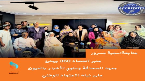 منبر الحصاد 360 يهنئ معهد الصحافة وعلوم الأخبار بالعيون على نيله الاعتماد الوطني.