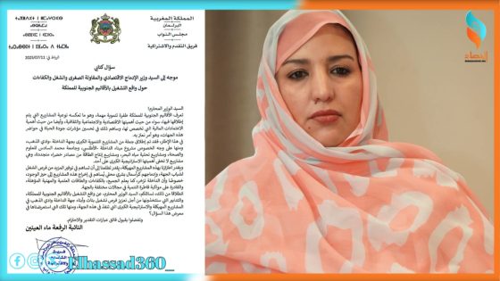 برلمانية تسائل وزير الإدماج الاقتصادي حول واقع التشغيل بالأقاليم الجنوبية للمملكة