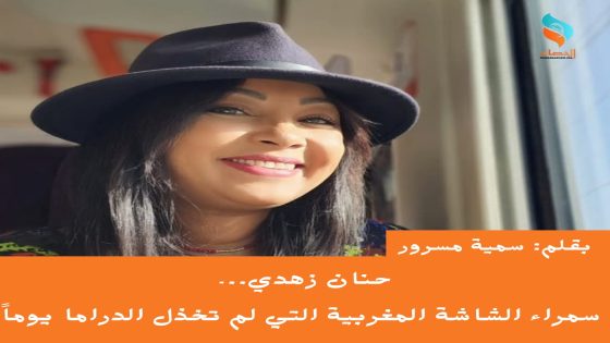 حنان زهدي.. سمراء الشاشة المغربية التي لم تخذل الدراما يوماً