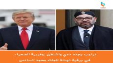 ترامب يجدد دعم واشنطن لمغربية الصحراء في برقية تهنئة للملك محمد السادس