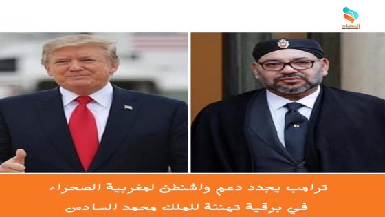 ترامب يجدد دعم واشنطن لمغربية الصحراء في برقية تهنئة للملك محمد السادس