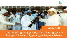 الذكرى 46 لاسترجاع وادي الذهب.. محطة مضيئة في مسيرة الوحدة الترابية