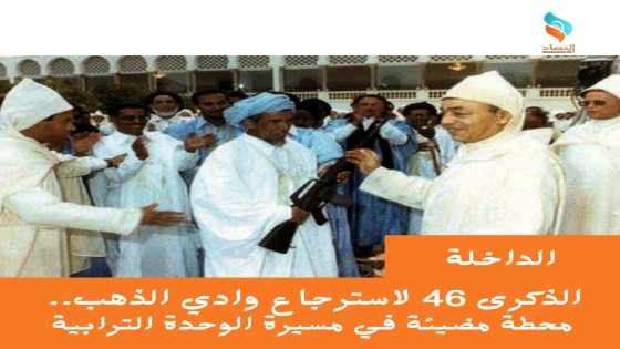 الذكرى 46 لاسترجاع وادي الذهب.. محطة مضيئة في مسيرة الوحدة الترابية