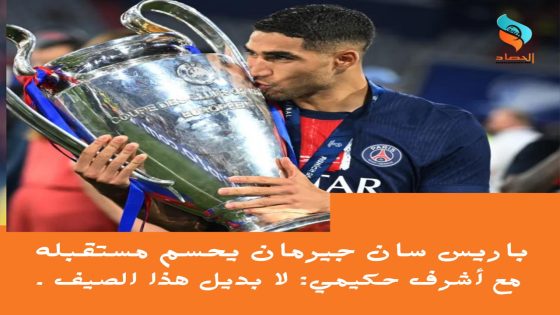 باريس سان جيرمان يحسم مستقبله مع أشرف حكيمي: لا بديل هذا الصيف