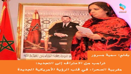 ترامب من الاعتراف إلى التجديد: مغربية الصحراء في قلب الرؤية الأمريكية الجديدة