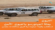 بعثة المينورسو بالعيون تستقطب وفوداً دبلوماسية قبيل مناقشات مجلس الأمن
