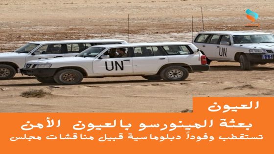 بعثة المينورسو بالعيون تستقطب وفوداً دبلوماسية قبيل مناقشات مجلس الأمن