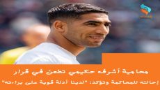 محامية أشرف حكيمي تطعن في قرار إحالته للمحاكمة وتؤكد: “لدينا أدلة قوية على براءته”