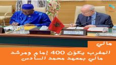 المغرب يكوّن 400 إمام ومرشد مالي بمعهد محمد السادس