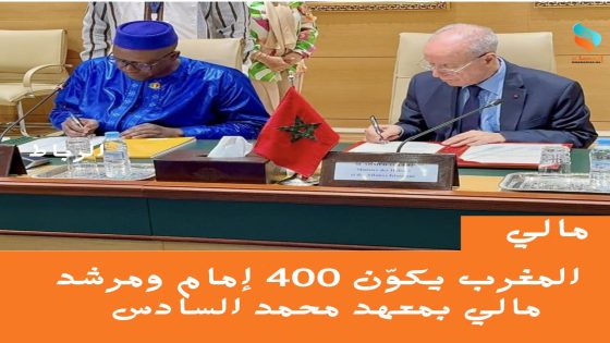 المغرب يكوّن 400 إمام ومرشد مالي بمعهد محمد السادس