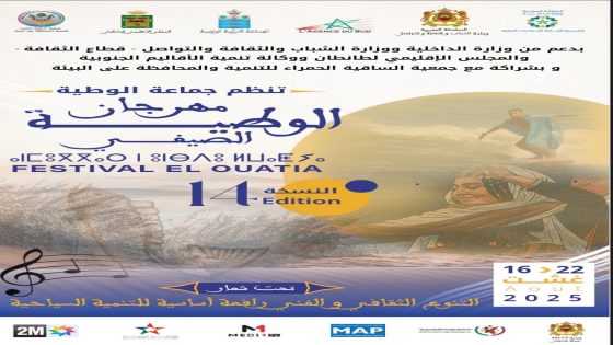 مهرجان الوطية الصيفي يعود من جديد في نسخته ال 14 من تنظيم جماعة الوطية
