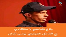 بلاغ تضامني واستنكاري مع الفاعل الجمعوي يونس لغزال