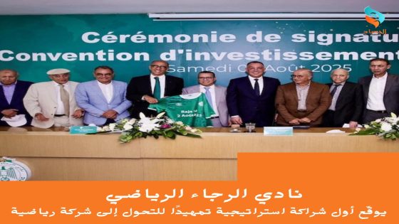 نادي الرجاء الرياضي يوقّع أول شراكة استراتيجية تمهيدًا للتحول إلى شركة رياضية