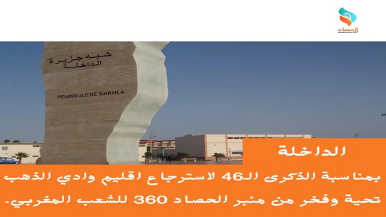 “بمناسبة الذكرى الـ46 لاسترجاع وادي الذهب.. منبر الحصاد 360 يهنئ الشعب المغربي”