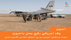 وفد أمريكي رفيع يحل بالعيون لبحث مستقبل المينورسو مع الممثل الخاص للأمين العام