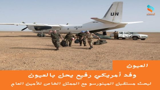 وفد أمريكي رفيع يحل بالعيون لبحث مستقبل المينورسو مع الممثل الخاص للأمين العام