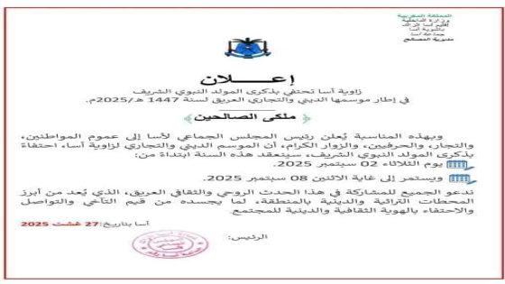 زاوية أسّا تحتفل بذكرى المولد النبوي الشريف ضمن موسمها الديني والتجاري العريق