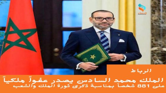 الملك محمد السادس يصدر عفواً ملكياً على 881 شخصاً بمناسبة ذكرى ثورة الملك والشعب