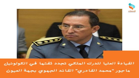 القيادة العليا للدرك الملكي تجدد ثقتها في الكولونيل ماجور « محمد القادري »، القائد الجهوي بجهة العيون