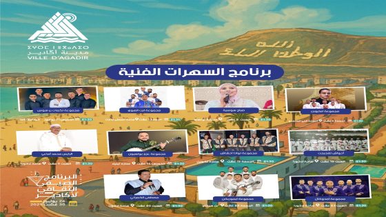 أكادير تحتفي بالإبداع والفن ضمن برنامجها الصيفي الثقافي 2025