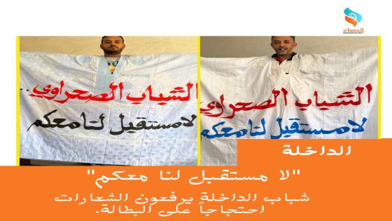 “لا مستقبل لنا معكم” شباب الداخلة يرفعون شعارات احتجاجاً على البطالة.