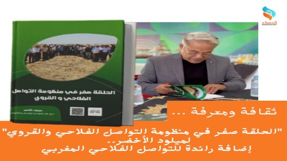 “الحلقة صفر في منظومة التواصل الفلاحي والقروي” لميلود الأخضر.. إضافة معرفية رائدة للمجال الفلاحي