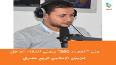 منبر “الحصاد 360” يتمنى الشفاء العاجل للزميل الإعلامي كريم حضري