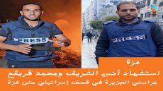 استشهاد أنس الشريف ومحمد قريقع مراسلي الجزيرة في قصف إسرائيلي على غزة