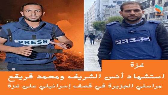 استشهاد أنس الشريف ومحمد قريقع مراسلي الجزيرة في قصف إسرائيلي على غزة