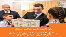 ولي العهد الأمير مولاي الحسن يستقبل الأطفال المقدسيين المشاركين في المخيم الصيفي بتطوان