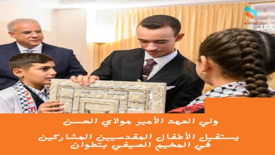 ولي العهد الأمير مولاي الحسن يستقبل الأطفال المقدسيين المشاركين في المخيم الصيفي بتطوان