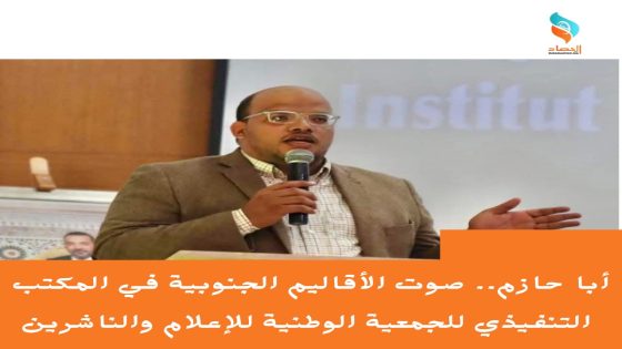 أبا حازم.. صوت الأقاليم الجنوبية في المكتب التنفيذي للجمعية الوطنية للإعلام والناشرين