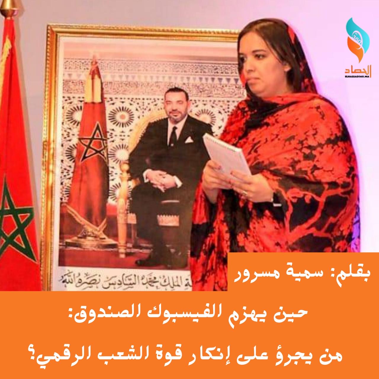 حين يهزم الفيسبوك الصندوق: من يجرؤ على إنكار قوة الشعب الرقمي؟