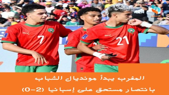 المغرب يبدأ مونديال الشباب بانتصار مستحق على إسبانيا (2-0)